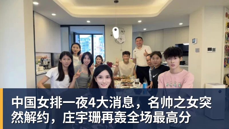 星空体育中国女排一夜4大消息,名帅之女突然解约,庄宇珊再轰全场最高分