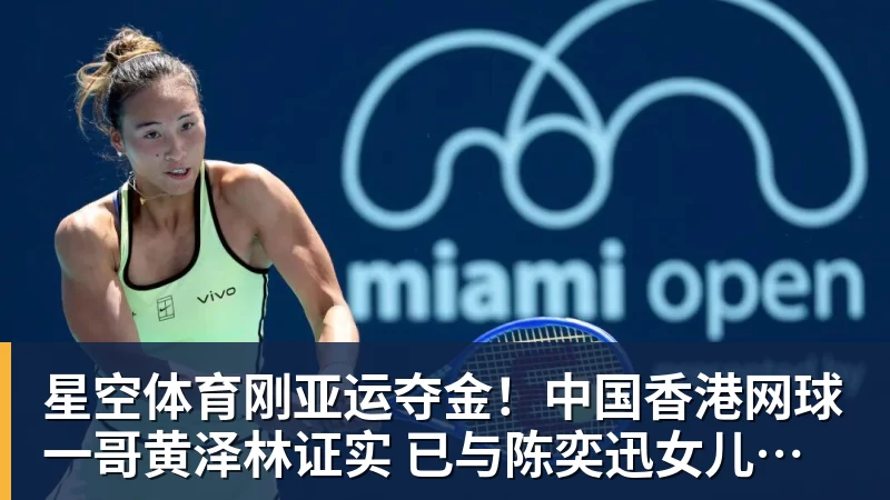 星空体育刚亚运夺金！中国香港网球一哥黄泽林证实 已与陈奕迅女儿分手
