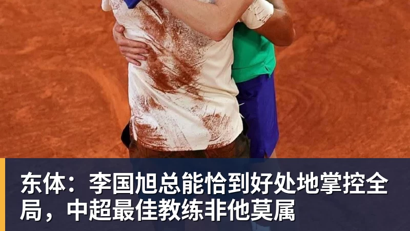 东体:李国旭总能恰到好处地掌控全局,中超最佳教练非他莫属