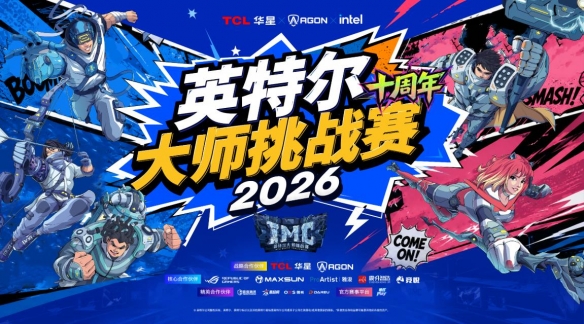 星空体育高能开局！英特尔大师挑战赛亮相2026 ChinaJoy